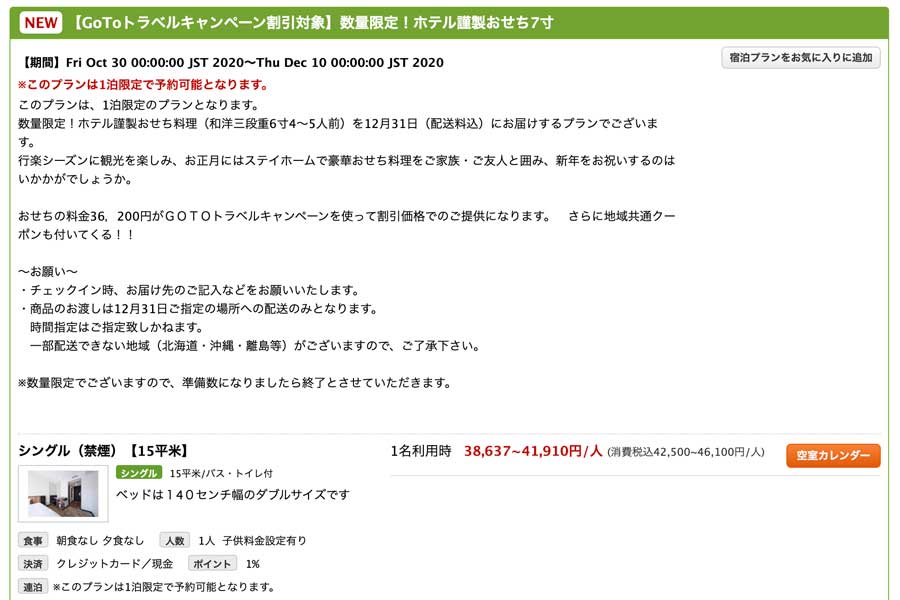 「おせち」付き宿泊プラン、Go Toトラベル対象外に　販売済み分も