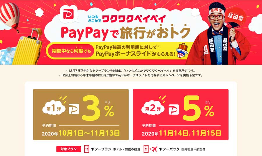 Yahoo!トラベル、PayPay利用で5％還元　11月14日・15日予約分で