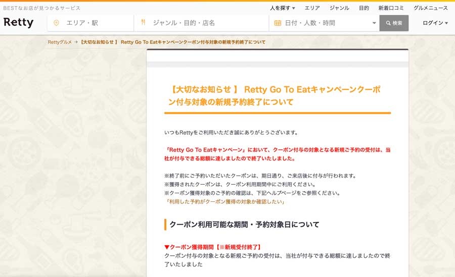 Retty、Go To イートの予約受付を終了