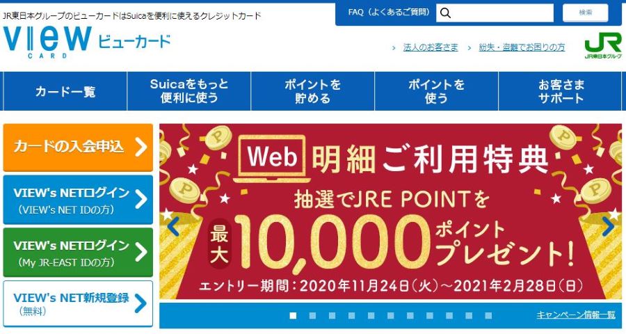 ビューカード、2021年3月をもってWeb明細ポイントサービスを終了