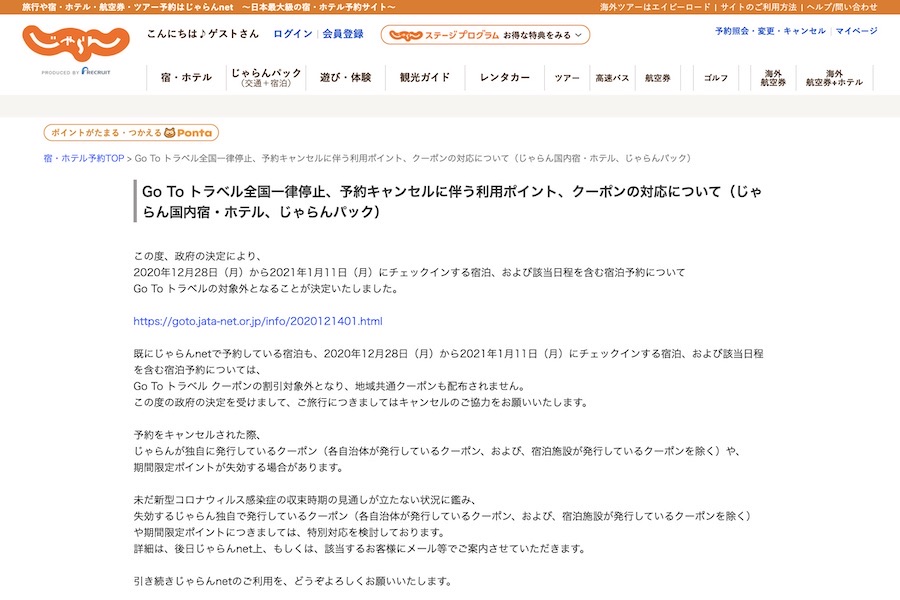 じゃらん、失効するクーポンやポイントで特別対応へ　Go To停止でキャンセルの予約