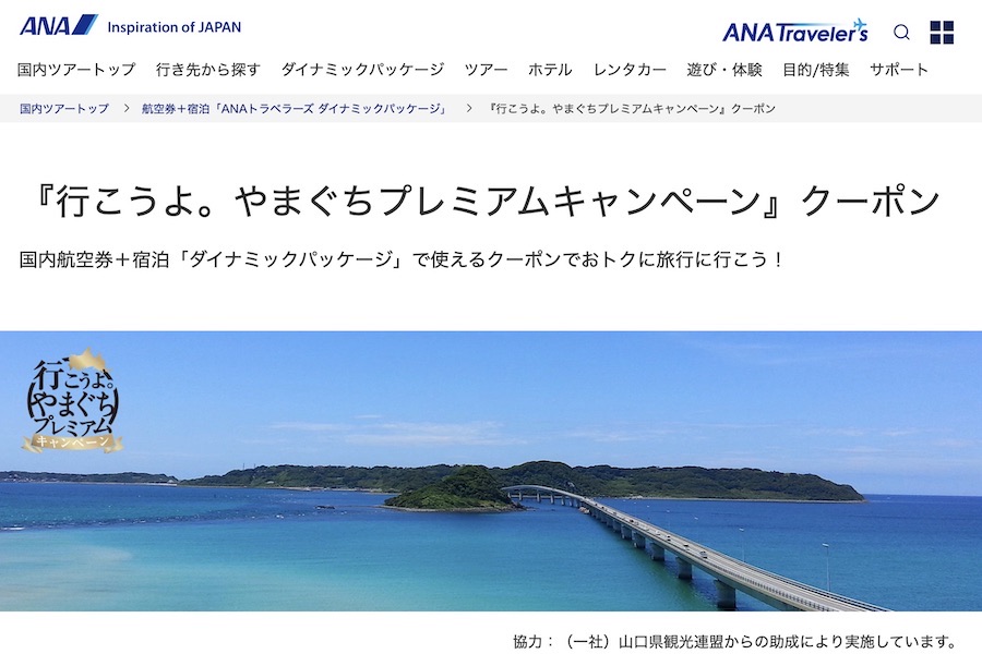 ANAセールス、山口県への旅行で1人あたり15,000円引きクーポン配布中