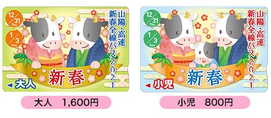 山陽電車、「山陽・高速 新春全線パス2021」発売　年末年始4日間乗り放題で1,600円