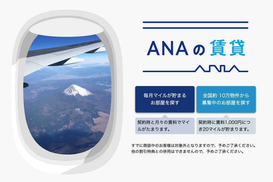 マイルがたまる賃貸不動産サイト「ANAの賃貸」オープン