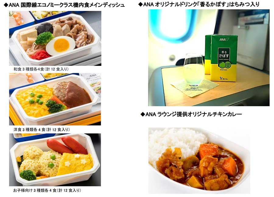 ANA、エコノミークラス機内食などを通信販売開始　「香るかぼす」やラウンジ提供のチキンカレーも