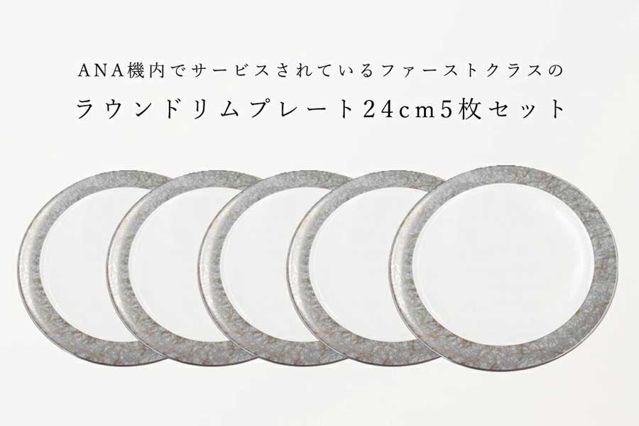 ANA、国際線機内で提供している食器の販売開始　「NARUMI」と共同開発