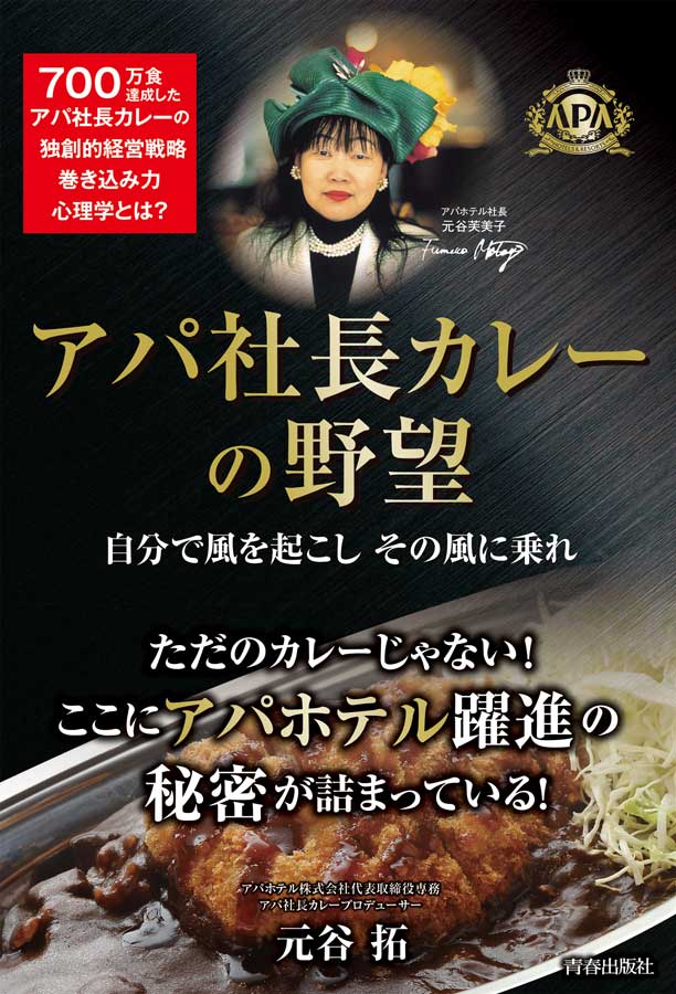 アパ社長カレー大ヒットの秘密に迫る「アパ社長カレーの野望」発売