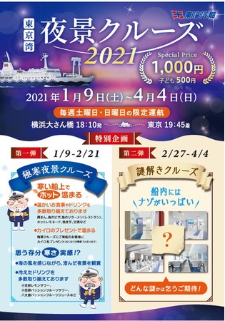 東海汽船、横浜～東京間「さるびあ丸」で「極寒夜景クルーズ」「謎解きクルーズ」を開催