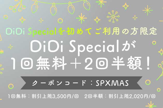 DiDi、ハイヤー配車「DiDi Special」が初回無料になるキャンペーン　その後2回は半額に