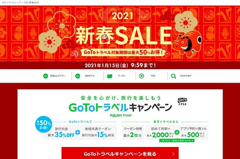 楽天トラベル、2021新春SALEを開催　各種クーポン配布、1月15日まで