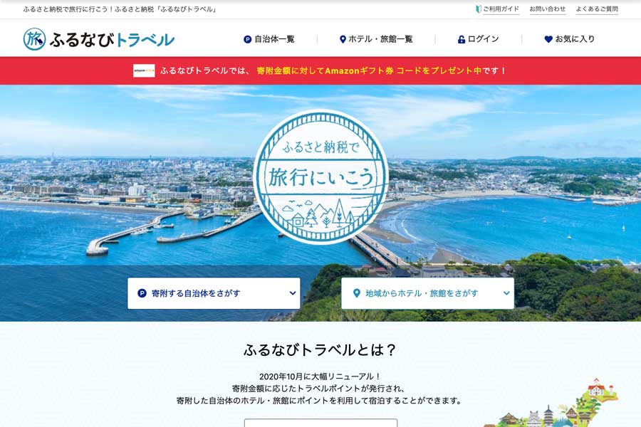 「ふるなびトラベル」、京都市のホテル・旅館の取り扱い開始