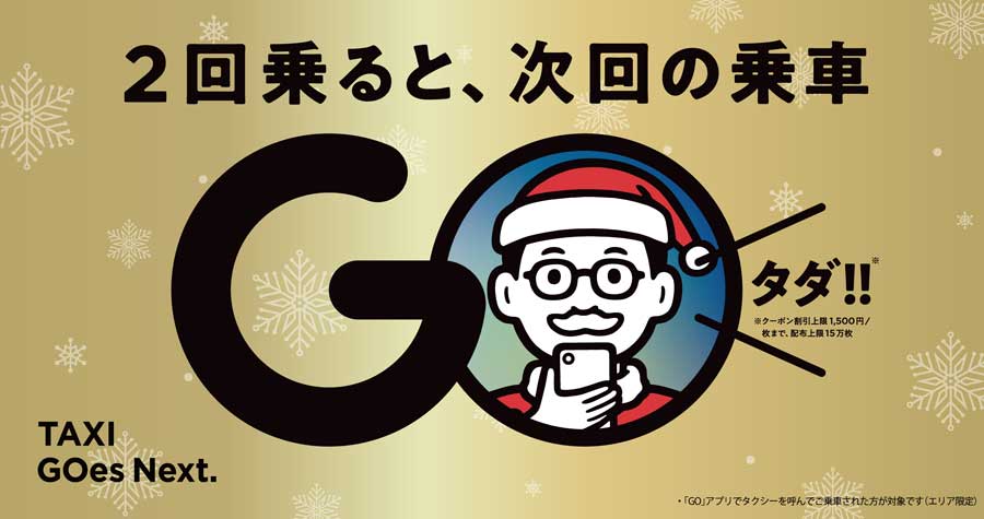 タクシー配車アプリ「GO」、2回乗ると次回タダに　3府県限定で