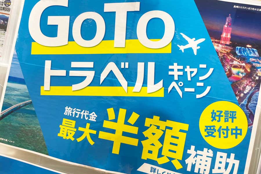 Go To トラベル再開不透明も、旅行会社に「後付け」の動き広がる　思わぬ落とし穴に注意【コラム】