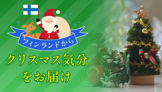 海外旅行気分をライブ配信と特産品で味わえる「おうちソクたび」フィンランド版発売　成田空港とタイアップ