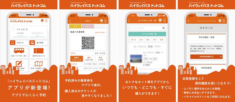 「ハイウェイバスドットコム」アプリ登場　iOSとAndroid版