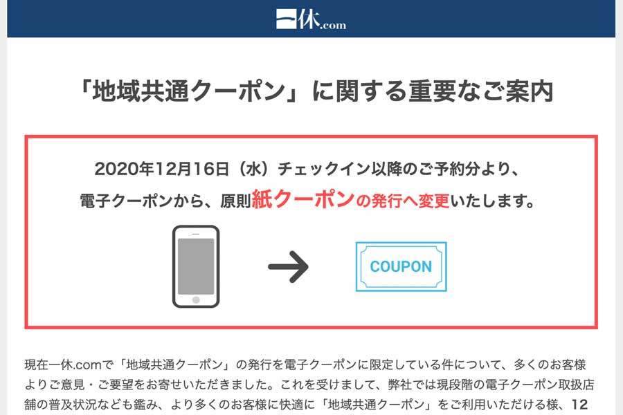 一休、地域共通クーポンを紙クーポンに変更　12月16日から