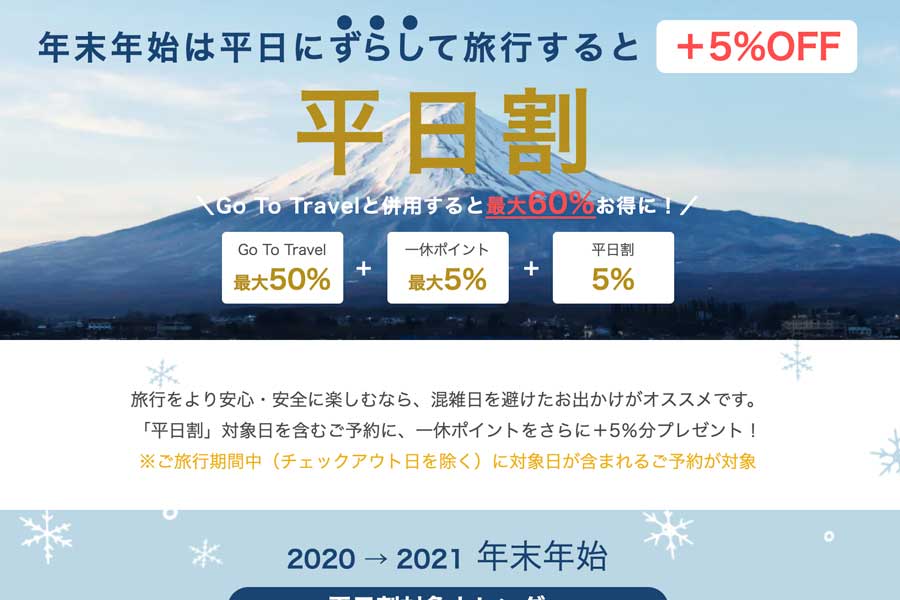 一休、年末年始の平日宿泊で5％ポイント還元　最大60％お得に