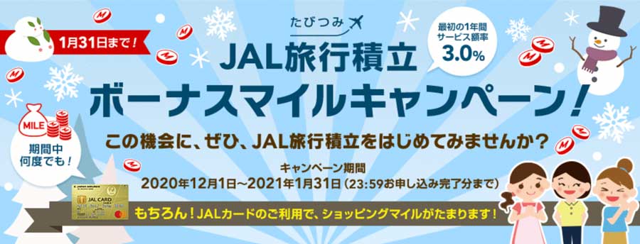 JAL旅行積立、新規契約でボーナスマイル　最大4,000マイル付与