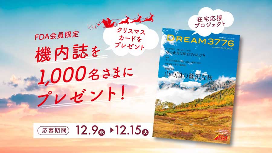 フジドリームエアラインズ、機内誌を1,000人にプレゼント　信州の秋旅を特集