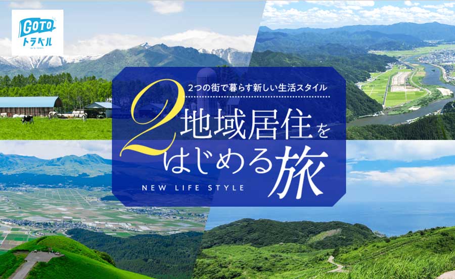 JAL、2地域居住推進で自治体と連携したツアー販売　帯広市など4市と