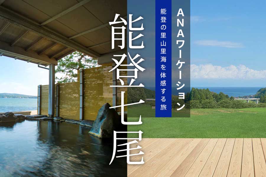 ANAセールス、「ANAふるさと発見プログラム」第1弾発売　石川県七尾市と連携