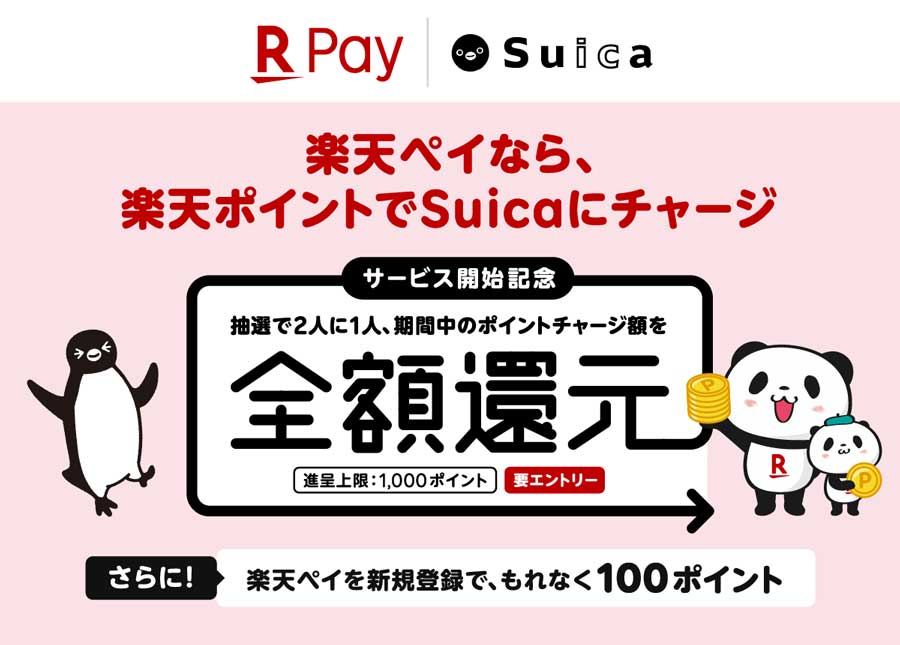 楽天ポイント、Suicaへのチャージに対応