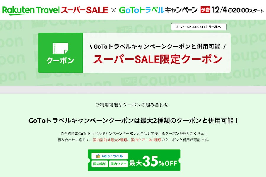 楽天トラベルスーパーセール、4日午後8時開始　高額クーポン事前配布中