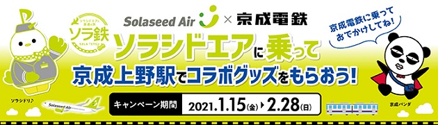 ソラシドエアと京成電鉄がコラボ　記念品をプレゼント