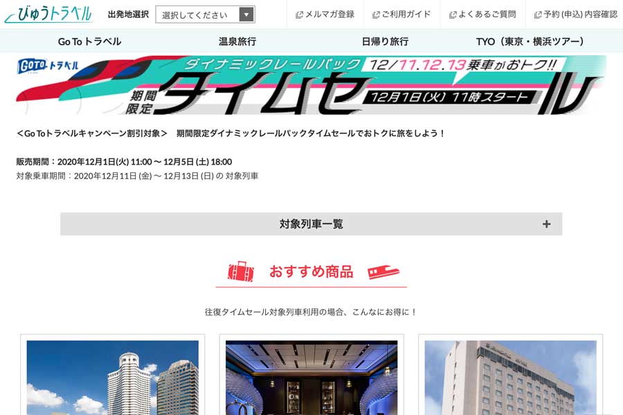 JR東日本ダイナミックレールパック、タイムセール第2弾開催　東京〜仙台往復＆メトロポリタン宿泊で1万円台など