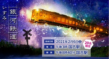 いすみ鉄道など、走る列車内でのプラネタリウム観賞と無人駅での星空観察を楽しめるツアーを企画