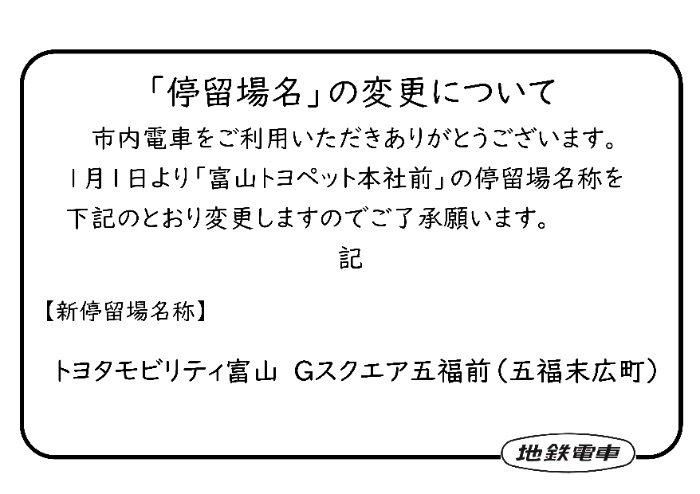 富山地方鉄道、日本一長い駅名「トヨタモビリティ富山 Gスクエア五福前（五福末広町）」誕生