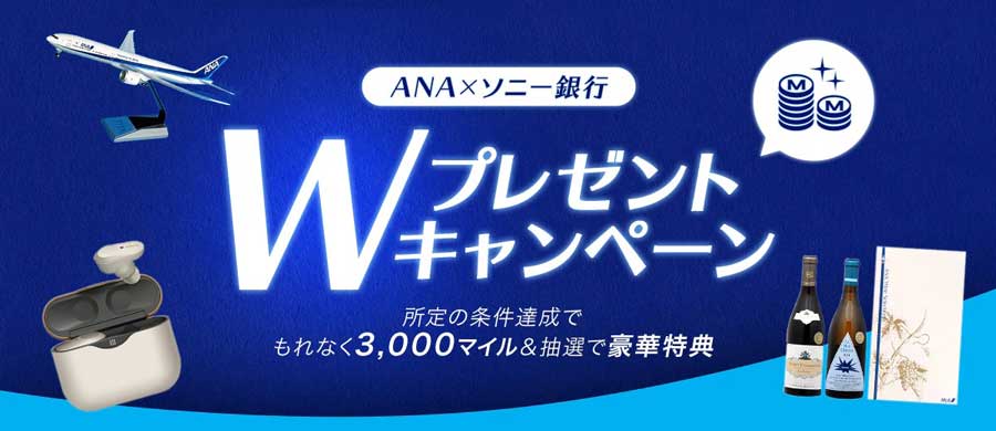 ソニー銀行とANAグループ、取引に応じてマイルなどプレゼント　もれなく3,000マイル