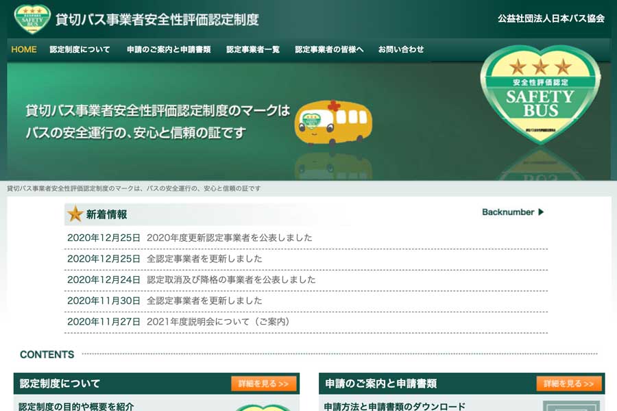 貸切バスの安全性評価更新、約半数の事業者が認定