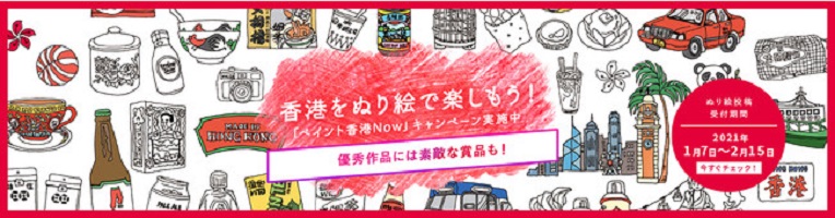 香港政府観光局、塗り絵作品を募集　優秀作品には香港柄のハンカチ贈呈