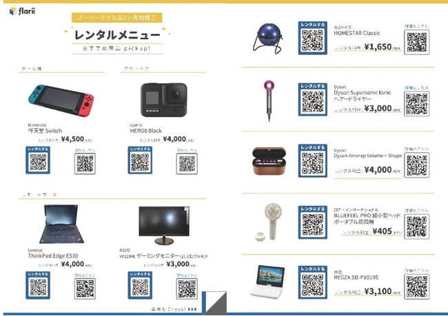 スーパーホテル、「Switch」などレンタル可能に　都内2ホテルから