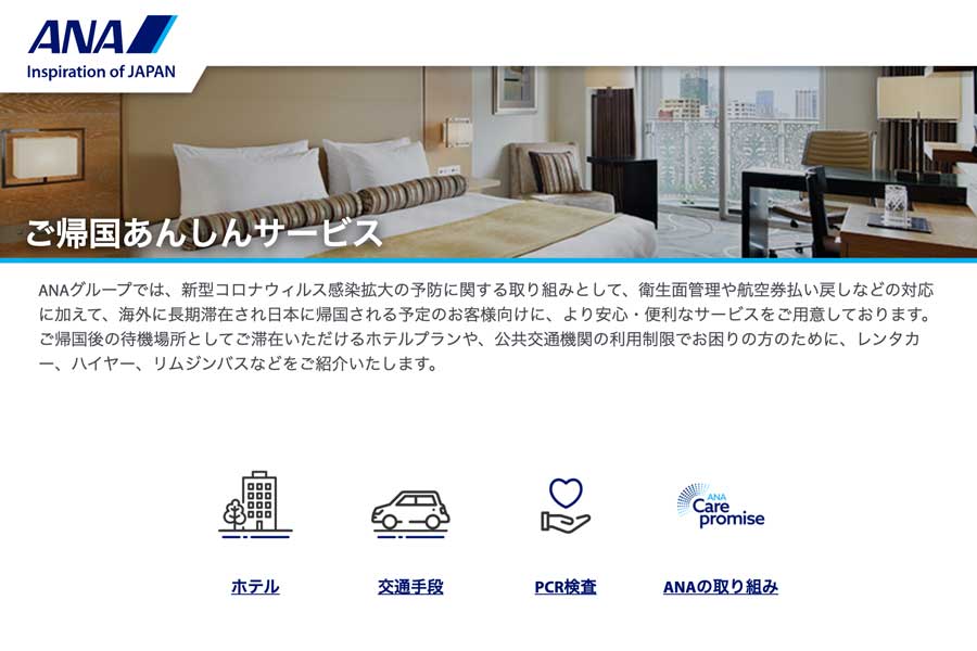 ANA、帰国者向けに待機宿泊施設や交通手段案内する専用サイト開設