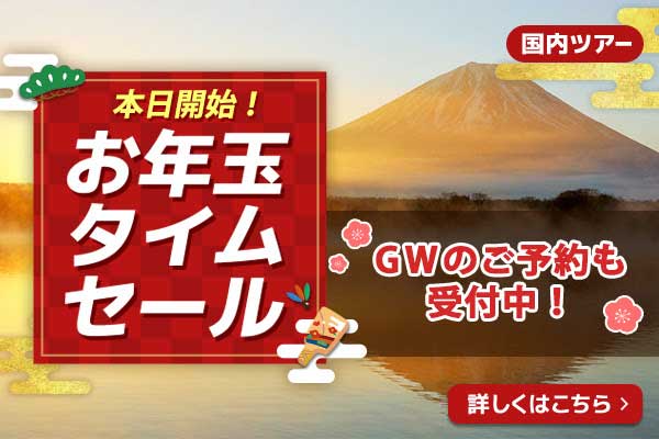 ジャルパック、「お年玉タイムセール」開始　宮古島2泊3日4万円台など