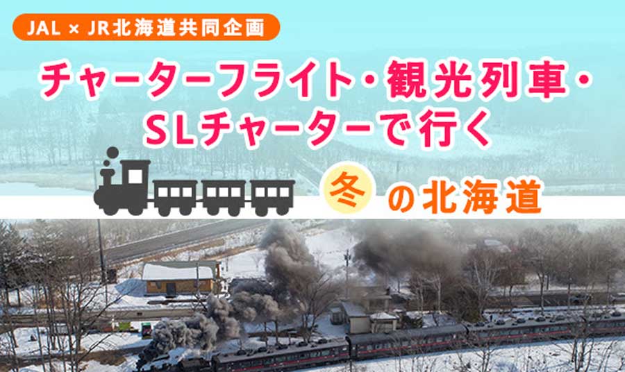 JALとJR北海道が共同企画ツアー　飛行機と観光列車をチャーター、参加者全員がPCR検査