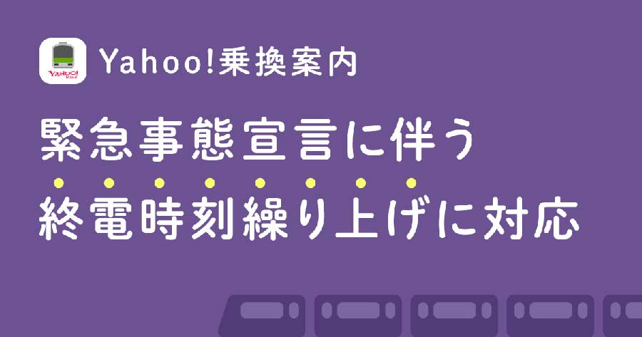 「Yahoo!乗換案内」、終電の繰り上げに対応