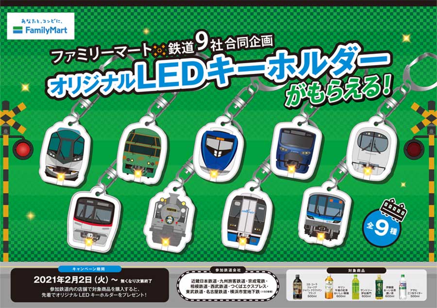 ファミリーマート、鉄道9社の車両をデザインしたLEDキーホルダーをプレゼント