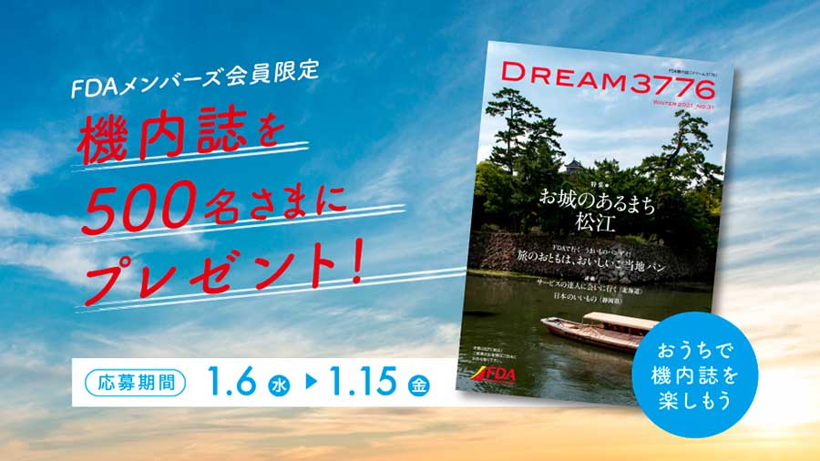 フジドリームエアラインズ、機内誌・2021冬号を500名にプレゼント