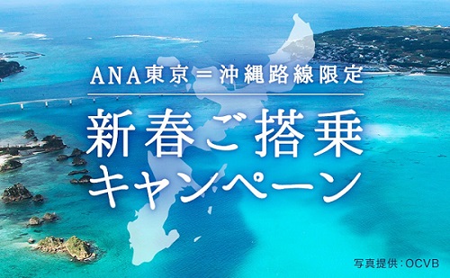 ANA、東京/羽田～沖縄/那覇線で新春キャンペーン　500名に5,000円分ギフト贈呈