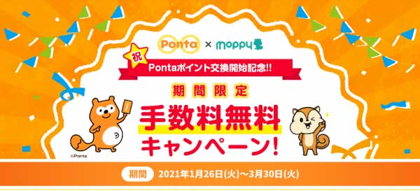 モッピー、Pontaとのポイント交換開始　期間限定で手数料無料