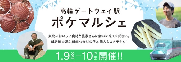 JR東日本など、新幹線で輸送した新鮮な食材を高輪ゲートウェイ駅で販売　1月9・10日