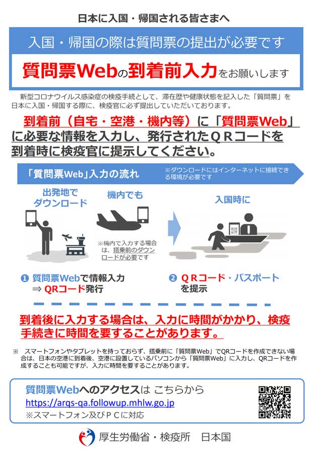 厚生労働省、入国時に提出する「質問票」を電子化