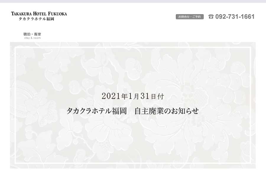 タカクラホテル福岡、1月31日付けで事業停止　自主廃業へ