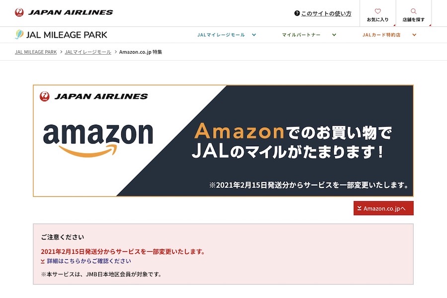 JALマイレージモール、Amazonのマイル付与大幅縮小　ファッション・Amazonデバイスのみ