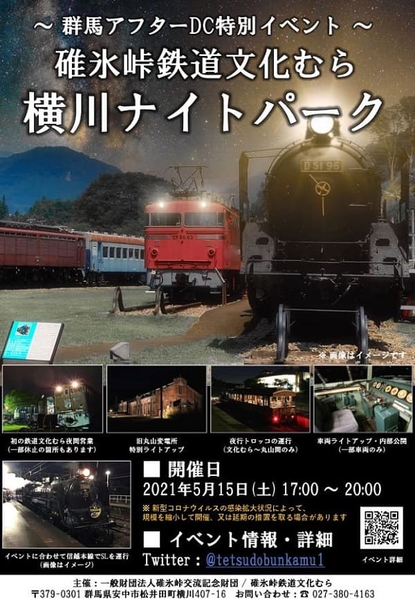 碓氷峠鉄道文化むら、初の夜間イベントを5月15日に開催　施設ライトアップ、夜行トロッコ運行など