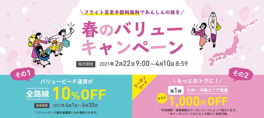 ピーチ、「春のバリューキャンペーン」開催　クーポンコード配布も