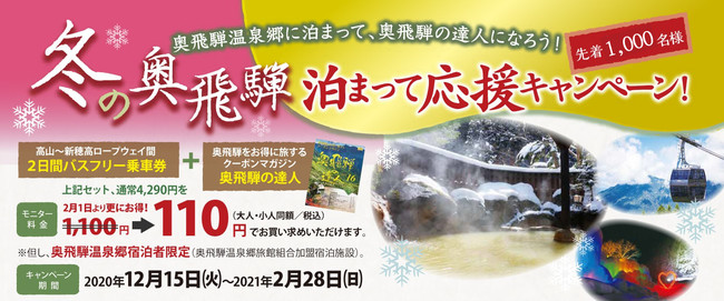 濃飛バス、高山〜奥飛騨温泉郷間の路線バスが2日間110円で乗り放題　宿泊者限定